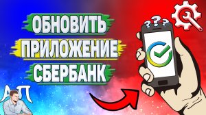 Как обновить приложение Сбербанк?