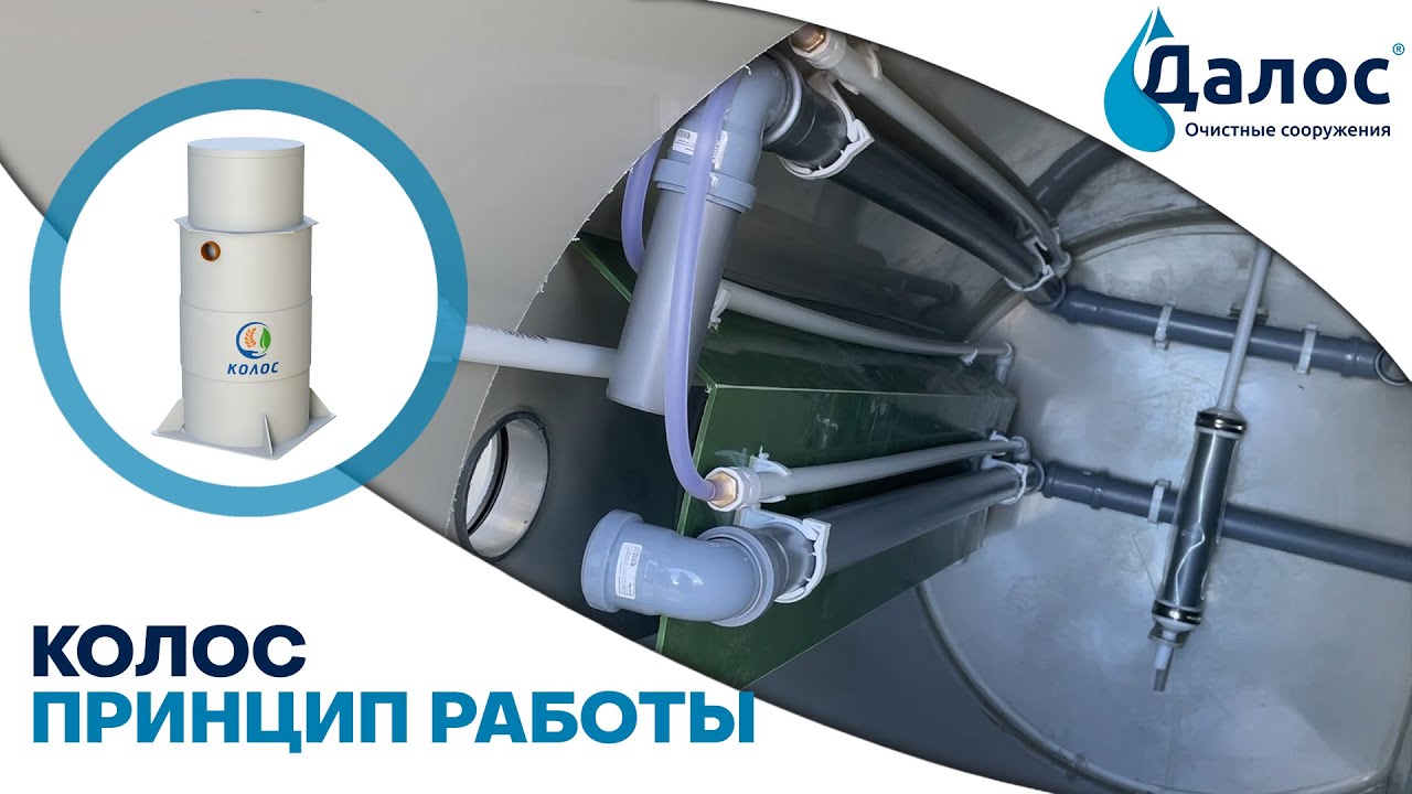 Принцип работы аэрационной станции Колос. Канализация в частном доме, септик для дачи_ СБО Колос