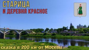 загадочный город Старица и деревня Красное на машине - Колдовские путешествия
