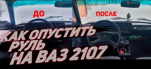 Как ОПУСТИТЬ руль на ВАЗ 2107. РЕГУЛИРОВКА руля на КЛАССИКЕ.
