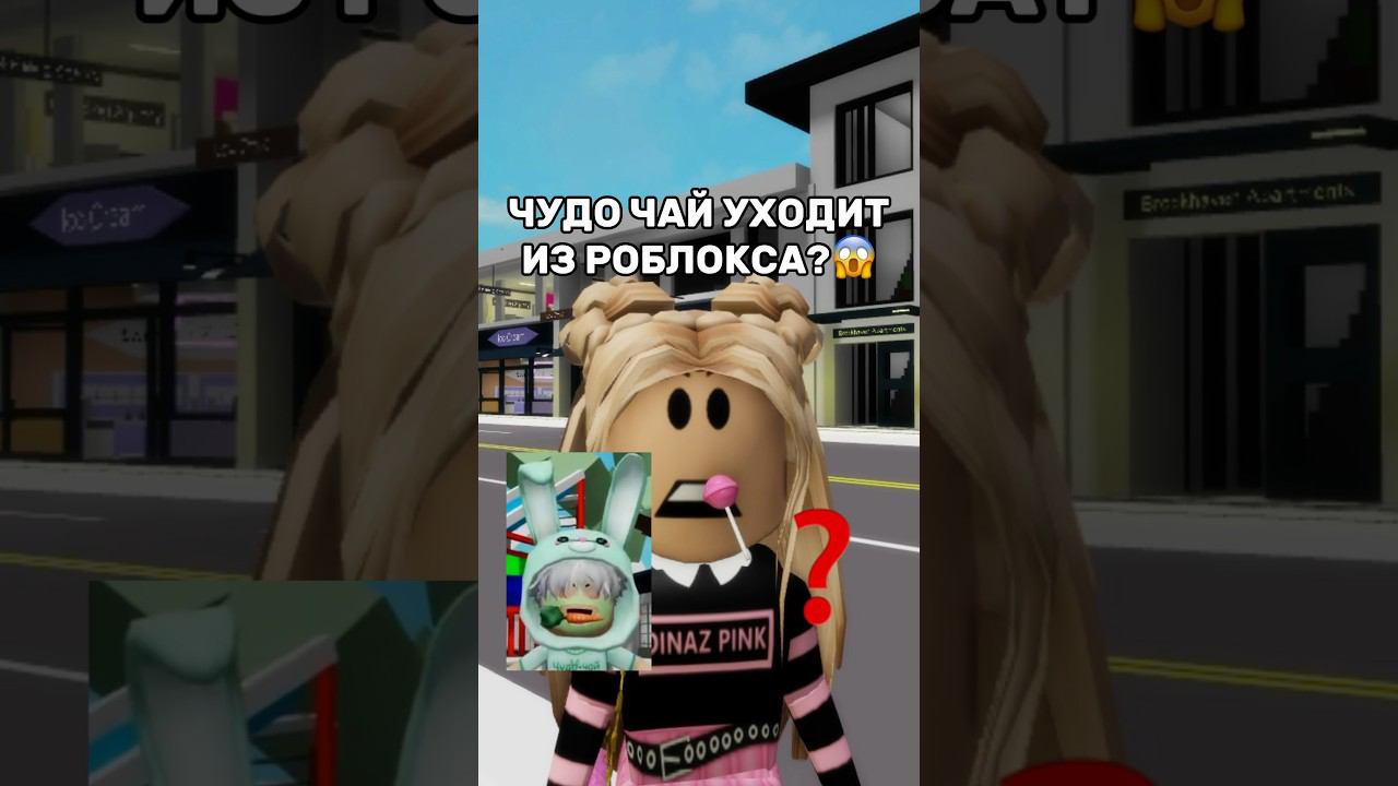 ЧУДО ЧАЙ УХОДИТ ИЗ РОБЛОКСА?Смотрите его новое видео на ютубе…#роблокс #игры #смешное #квинка смотреть онлайн