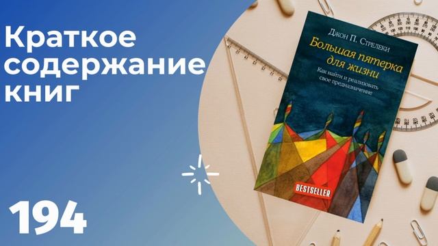 Джон Стрелеки - Большая пятерка для жизни. Как найти и реализовать свое предназначение