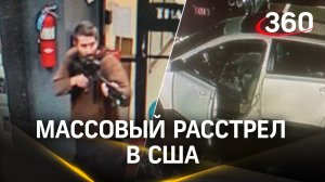 Массовый расстрел в США: оружейный инструктор убил 22 человека и ранил 60