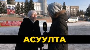 Асуулта
