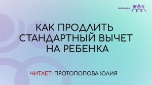 Как продлить стандартный вычет на ребенка