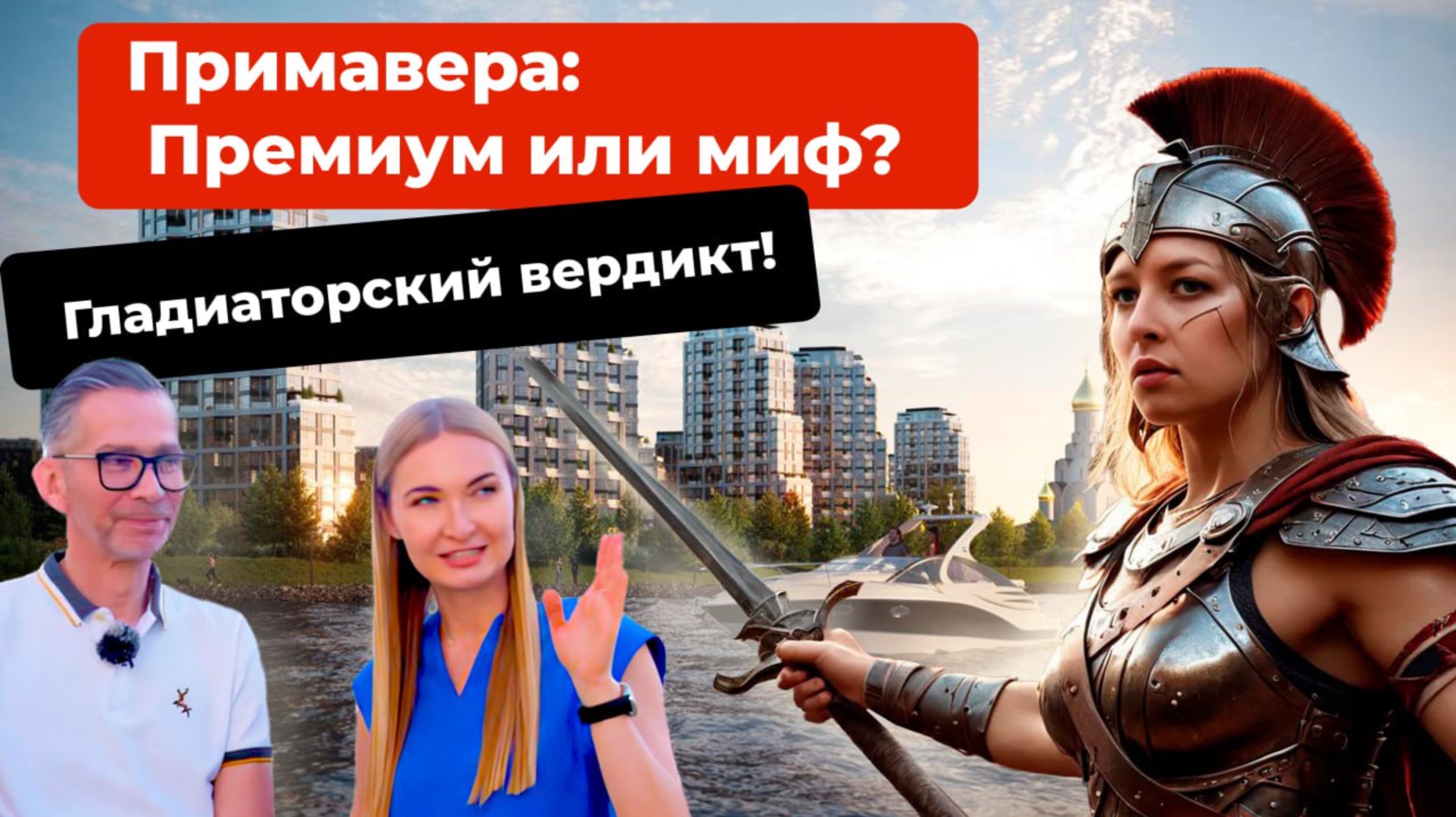 ЖК Primavera: премиум или миф? Гладиаторский вердикт!