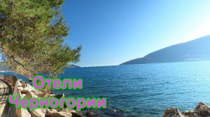 Отели Черногории