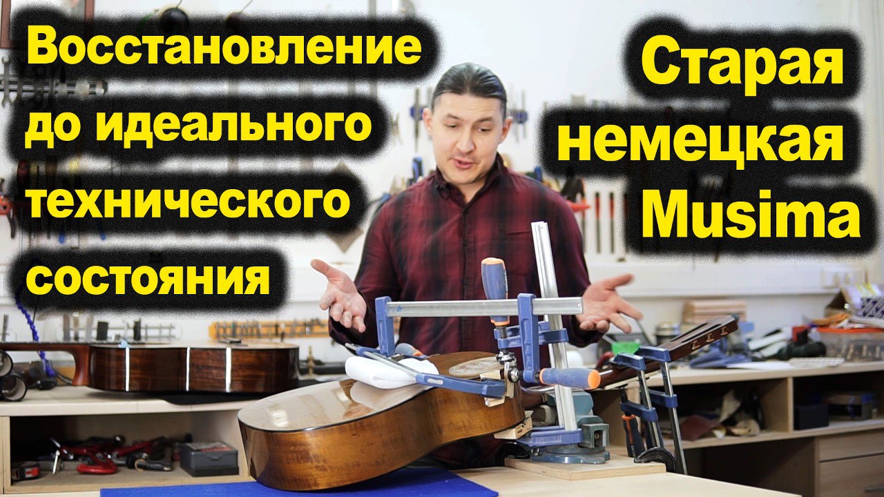 Восстановление старой гитары Musima Resonata