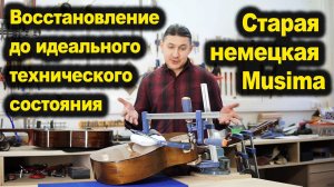 Восстановление старой гитары Musima Resonata