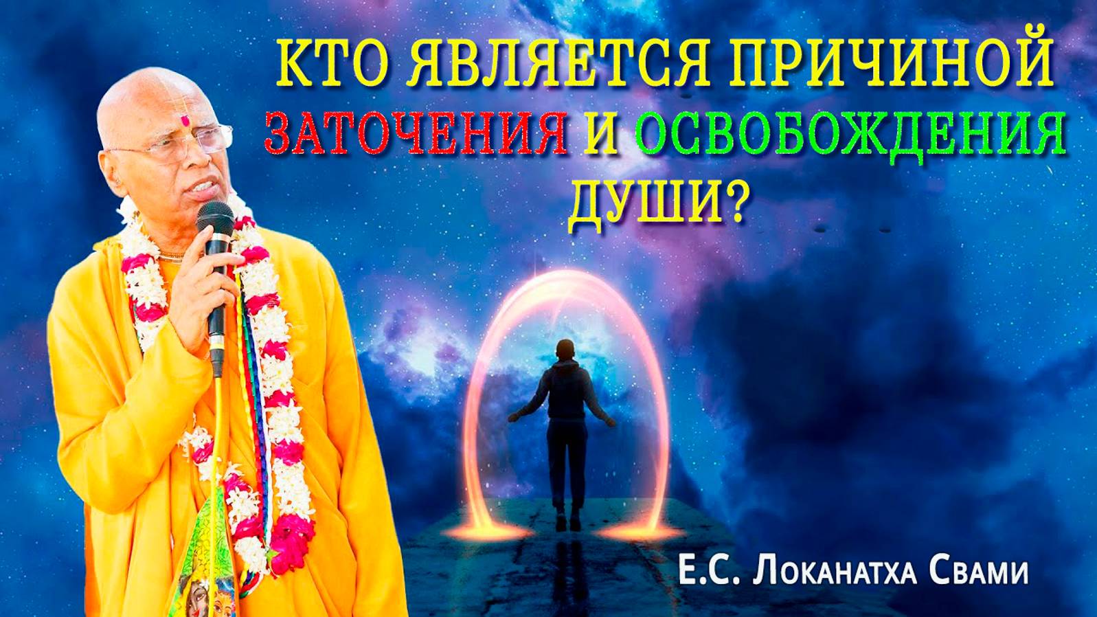 Кто является причиной заточения и освобождения души?