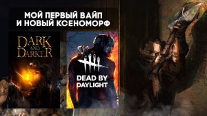 ? Стрим | Dark and Darker ➨ Dead By Daylight | Качественный стрим без Starfield