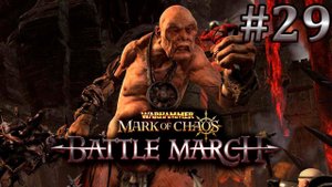 Укрощение Титанов. Вархаммер: Печать Хаоса (Прохождение) # 29