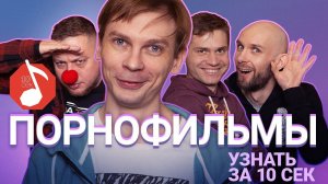 Узнать за 10 секунд | ПОРНОФИЛЬМЫ угадывают треки Лапенко, Кис-кис, Летова и еще 17 хитов