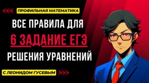 6 задание ЕГЭ профиль 2024. Решение уравнений всех видов: логарифмические, показательные и другие