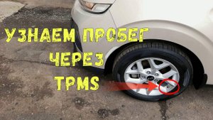 Как посмотреть реальный пробег через Систему Контроля Давления в Шинах