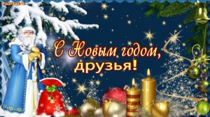 С Новым годом, ДРУЗЬЯ!