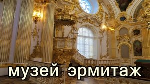 САНКТ-ПЕТЕРБУРГ: МУЗЕЙ ЭРМИТАЖ (часть 3)