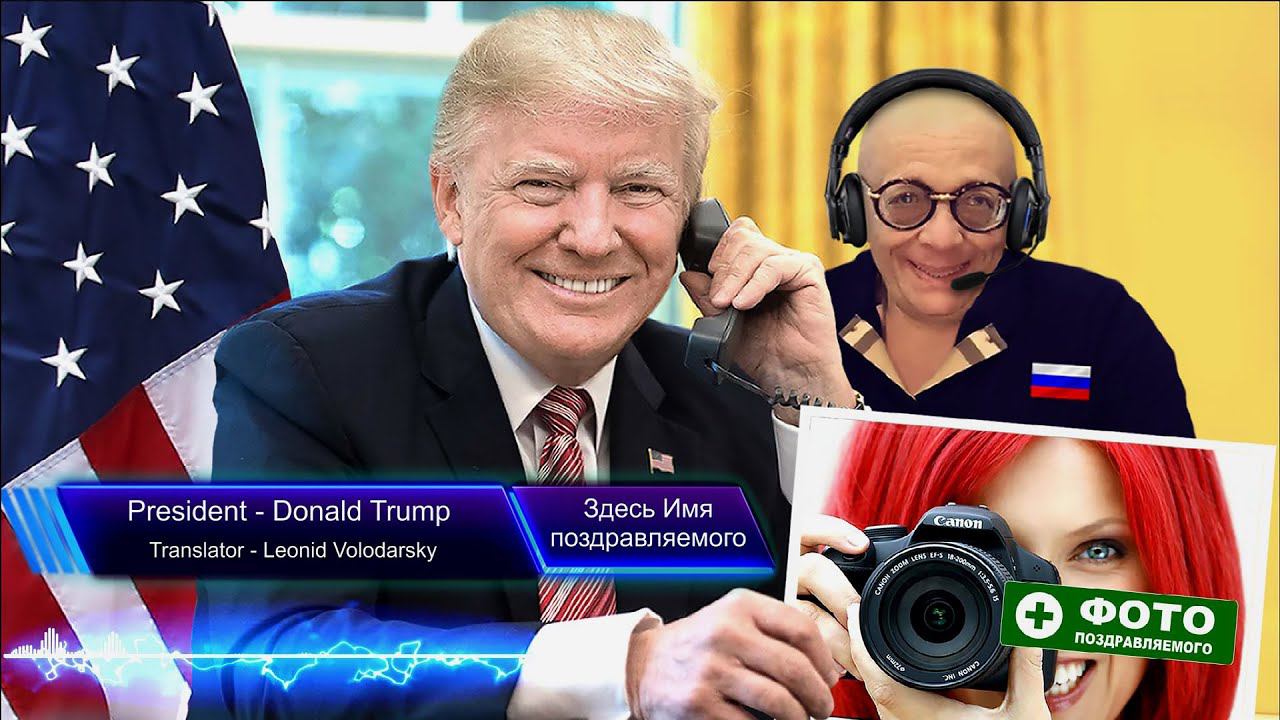 Дональд Трамп  поздравит по телефону лично каждого! / Donald Trump Personally Congratulates Everyone
