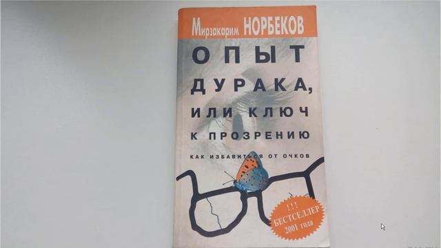 Опыт дурака, или Ключ к прозрению (Мирзакарим Норбеков). Обзор на книгу