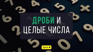 Урок 4️⃣ Дроби и целые числа. Как решать уравнения с дробями? + Упражнения | Математика, 5 класс