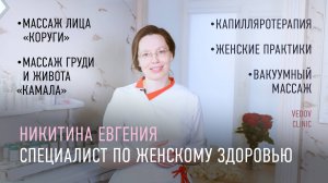 Евгения Никитина — специалист по женскому здоровью клиники доктора Ведова