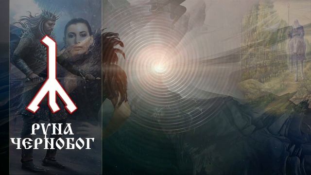 ? Руна Чернобог 432HZ ᛣ Разрушение системы Магических Связей ᛣ Slavic Ritual Music