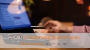 ОСАГО ОНЛАЙН ДЕШЕВЛЕ ЧЕМ В ОФИСЕ