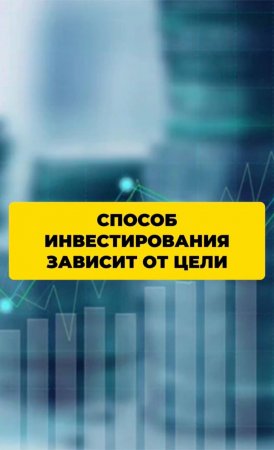 Способ инвестирования зависит от цели