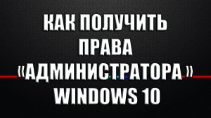 Как получить права администратора Windows 10.mp4