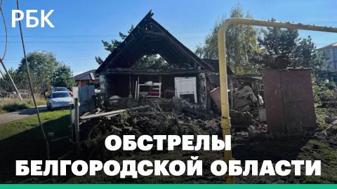 Приграничное состояние: Белгородская область подвергается обстрелам ВСУ