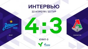 ЮФЛ-3. Зенит – Локомотив. 22-й тур. Интервью