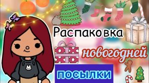 Распаковка НОВОГОДНЕЙ посылки ?❄️❤️ _ Toca Life World _ тока бока _ toca boca _ Secret Toca