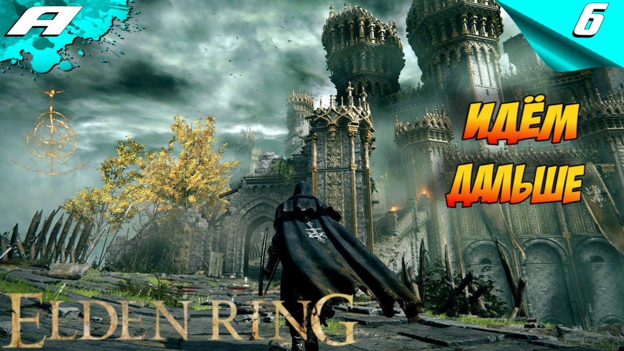 ELDEN RING ➤ ЭЛДЕН РИНГ ➤ ПРОХОЖДЕНИЕ 6 ➤ 2024 ➤ PS5