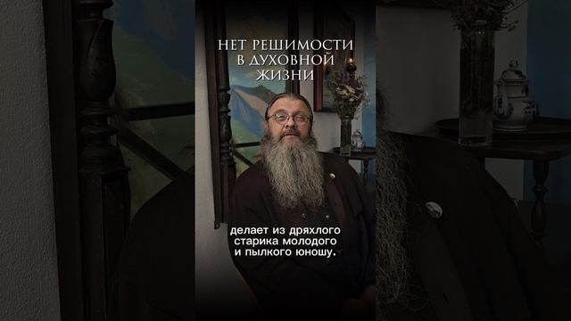 как приобретается решимость?#протоиерейсергийбаранов