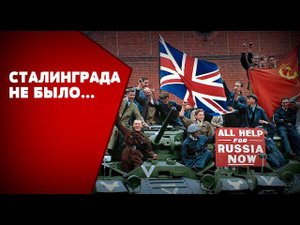 БРИТАНЦЫ ПРО СВОИ ГЛАВНЫЕ ЗАСЛУГИ ВО ВТОРОЙ МИРОВОЙ ВОЙНЕ