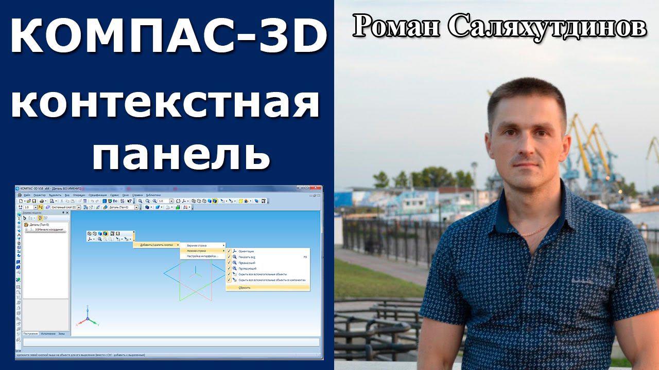 КОМПАС-3D. Повышаем производительность. Урок. Контекстная панель  | Роман Саляхутдинов