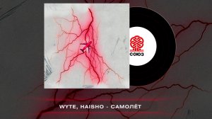 WYTE & Haisho - Самолёт (2023)