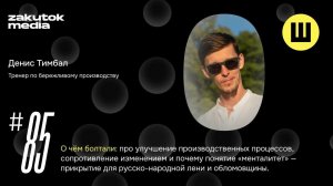 Денис Тимбал, тренер концепции бережливого производства