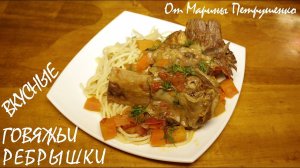 ГОВЯЖЬИ РЕБРЫШКИ В МУЛЬТИВАРКЕ, РЕЦЕПТЫ ДЛЯ МУЛЬТИВАРКИ #МЯСО В МУЛЬТИВАРКЕ