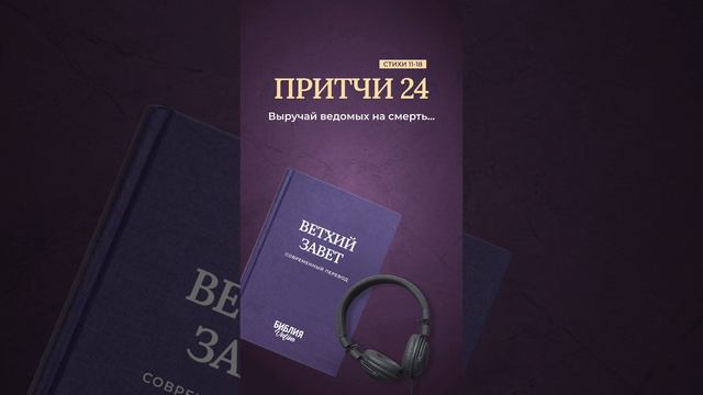 Притчи 24, стихи 11-18