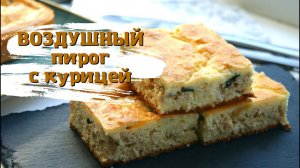 ВОЗДУШНЫЙ пирог с курицей. Заливной пирог пп БЕЗ МУКИ.