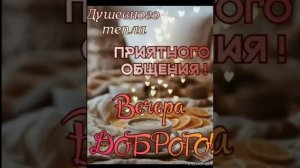 🌹|ДОБРЫЙ ВЕЧЕР|