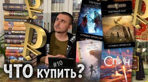 ЧТО КУПИТЬ #10: Джордан, Прист, Идиатуллин, Лаймон, Вэнс, Кинг, Беннетт и пр.!