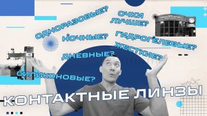 Контактные линзы - все что вы хотели о них знать, и не только