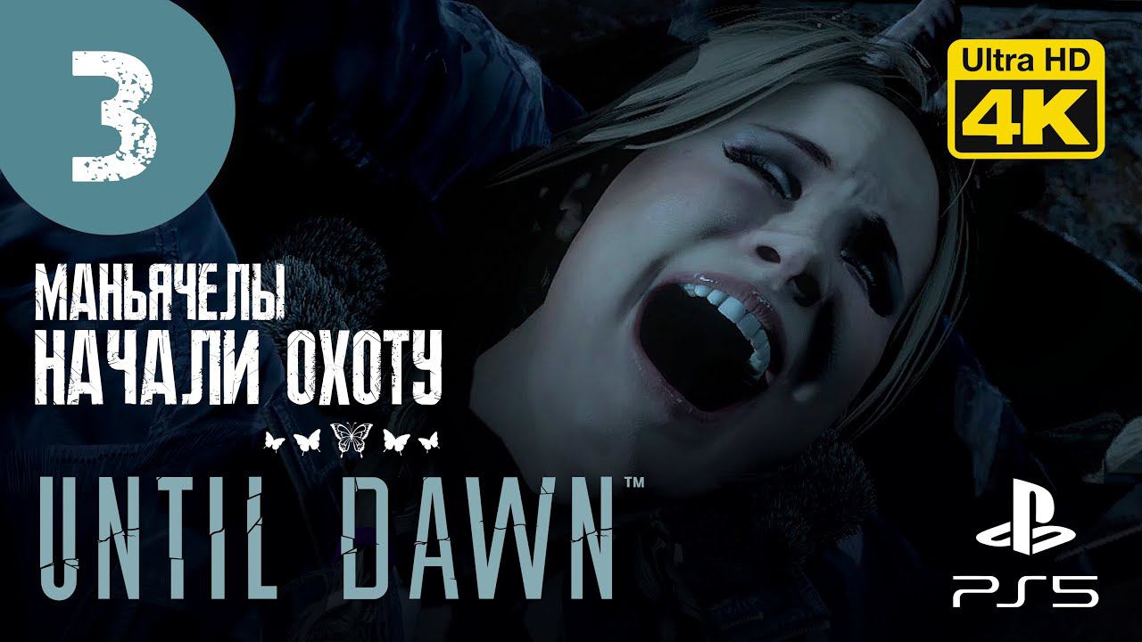 ЖАРА НАЧАЛАСЬ ▷ Until Dawn (Дожить до рассвета) ✦ PS5 [4K 60 fps] - Прохождение #3