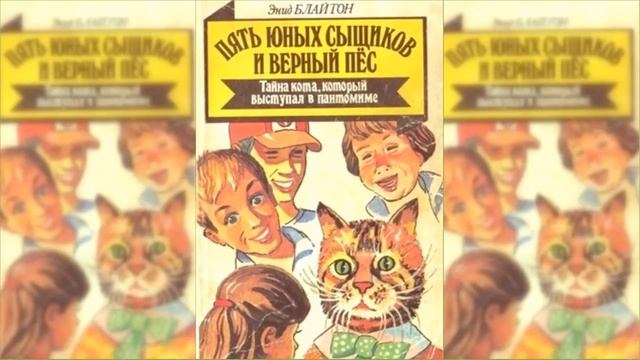 Пятеро тайноискателей и собака. Тайна кота из пантомимы #2 / Сказка / Аудиосказка смотреть онлайн