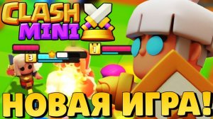 НОВАЯ ИГРА ОТ СУПЕРСЕЛЛ! ПЕРВЫЙ РАЗ СЫГРАЛ В КЛЕШ МИНИ! КАК СКАЧАТЬ CLASH MINI НА АНДРОИД И IOS!