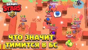 Тимиться в бравл старс что означает
