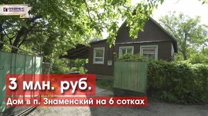 Дом на участке 6,27 соток в Знаменском за 3 млн!