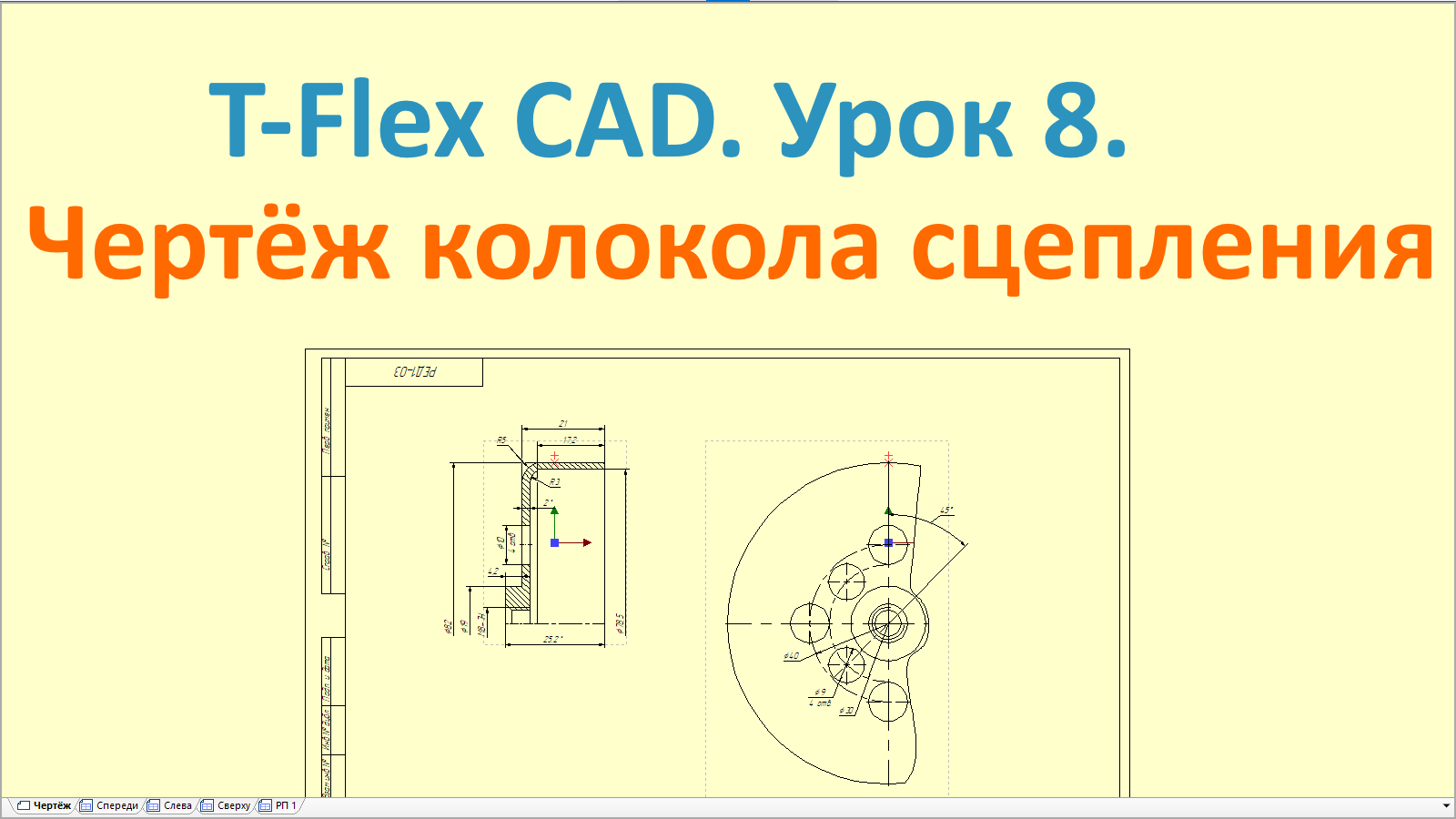 ?T-Flex CAD. Урок 8. Создание чертежа колокола сцепления.